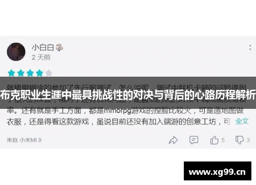 布克职业生涯中最具挑战性的对决与背后的心路历程解析 布克职业生涯中最具挑战性的对决与背后的心路历程解析