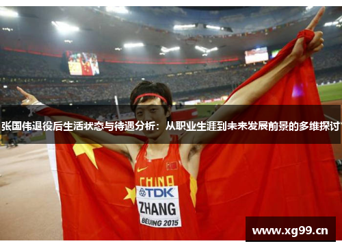 张国伟退役后生活状态与待遇分析:从职业生涯到未来发展前景的多维探讨 张国伟退役后生活状态与待遇分析:从职业生涯到未来发展前景的多维探讨