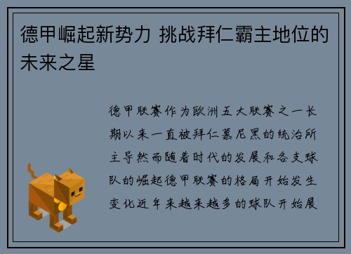 德甲崛起新势力 挑战拜仁霸主地位的未来之星 德甲崛起新势力 挑战拜仁霸主地位的未来之星
