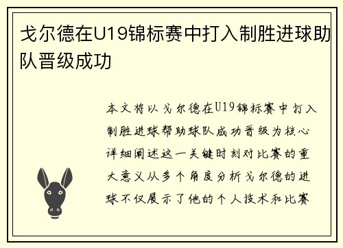 戈尔德在U19锦标赛中打入制胜进球助队晋级成功 戈尔德在U19锦标赛中打入制胜进球助队晋级成功