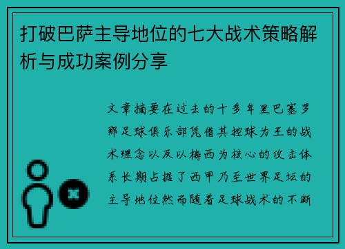 打破巴萨主导地位的七大战术策略解析与成功案例分享 打破巴萨主导地位的七大战术策略解析与成功案例分享