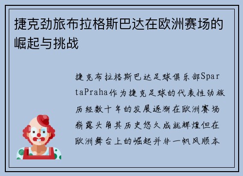 捷克劲旅布拉格斯巴达在欧洲赛场的崛起与挑战 捷克劲旅布拉格斯巴达在欧洲赛场的崛起与挑战