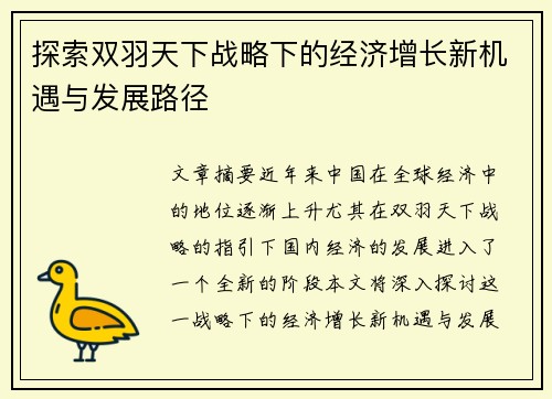 探索双羽天下战略下的经济增长新机遇与发展路径 探索双羽天下战略下的经济增长新机遇与发展路径
