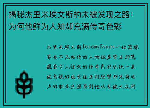 揭秘杰里米埃文斯的未被发现之路:为何他鲜为人知却充满传奇色彩 揭秘杰里米埃文斯的未被发现之路:为何他鲜为人知却充满传奇色彩