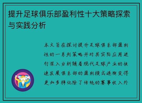 提升足球俱乐部盈利性十大策略探索与实践分析 提升足球俱乐部盈利性十大策略探索与实践分析