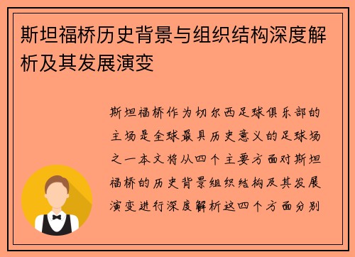 斯坦福桥历史背景与组织结构深度解析及其发展演变 斯坦福桥历史背景与组织结构深度解析及其发展演变