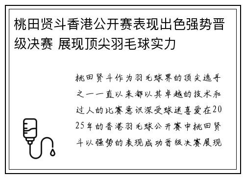 桃田贤斗香港公开赛表现出色强势晋级决赛 展现顶尖羽毛球实力 桃田贤斗香港公开赛表现出色强势晋级决赛 展现顶尖羽毛球实力
