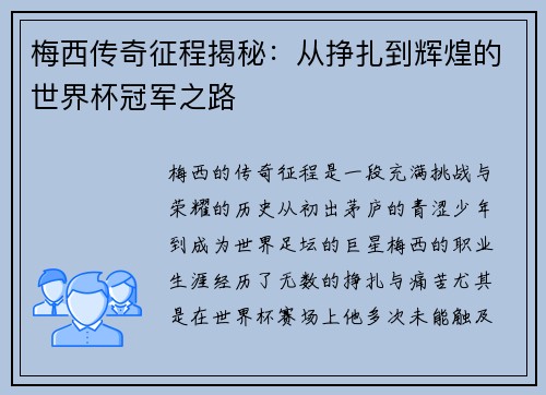 梅西传奇征程揭秘:从挣扎到辉煌的世界杯冠军之路 梅西传奇征程揭秘:从挣扎到辉煌的世界杯冠军之路