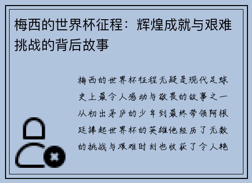梅西的世界杯征程:辉煌成就与艰难挑战的背后故事 梅西的世界杯征程:辉煌成就与艰难挑战的背后故事