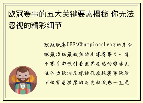 欧冠赛事的五大关键要素揭秘 你无法忽视的精彩细节 欧冠赛事的五大关键要素揭秘 你无法忽视的精彩细节