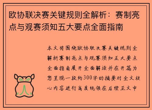 欧协联决赛关键规则全解析:赛制亮点与观赛须知五大要点全面指南 欧协联决赛关键规则全解析:赛制亮点与观赛须知五大要点全面指南