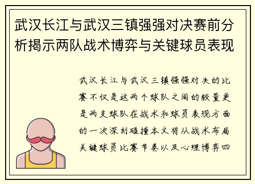 武汉长江与武汉三镇强强对决赛前分析揭示两队战术博弈与关键球员表现 武汉长江与武汉三镇强强对决赛前分析揭示两队战术博弈与关键球员表现
