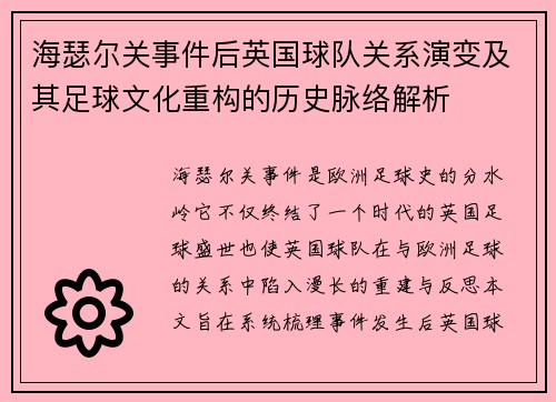 海瑟尔关事件后英国球队关系演变及其足球文化重构的历史脉络解析 海瑟尔关事件后英国球队关系演变及其足球文化重构的历史脉络解析