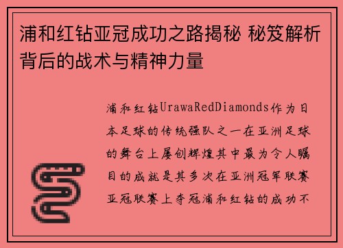 浦和红钻亚冠成功之路揭秘 秘笈解析背后的战术与精神力量 浦和红钻亚冠成功之路揭秘 秘笈解析背后的战术与精神力量