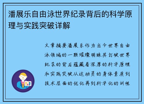 潘展乐自由泳世界纪录背后的科学原理与实践突破详解 潘展乐自由泳世界纪录背后的科学原理与实践突破详解