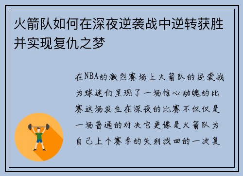 火箭队如何在深夜逆袭战中逆转获胜并实现复仇之梦 火箭队如何在深夜逆袭战中逆转获胜并实现复仇之梦