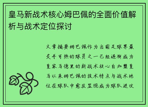 皇马新战术核心姆巴佩的全面价值解析与战术定位探讨 皇马新战术核心姆巴佩的全面价值解析与战术定位探讨