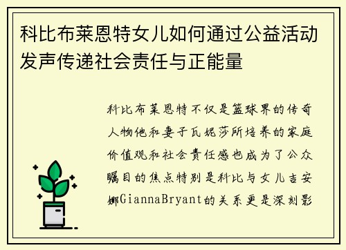 科比布莱恩特女儿如何通过公益活动发声传递社会责任与正能量 科比布莱恩特女儿如何通过公益活动发声传递社会责任与正能量