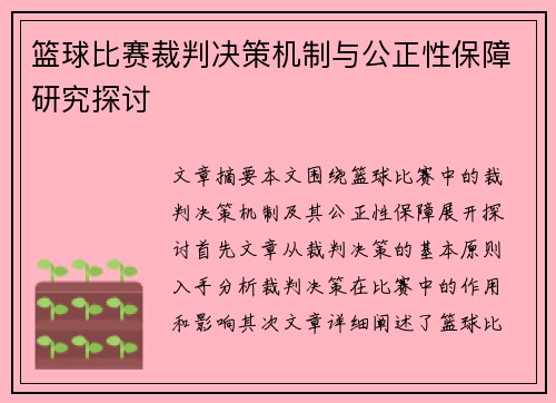 篮球比赛裁判决策机制与公正性保障研究探讨 篮球比赛裁判决策机制与公正性保障研究探讨