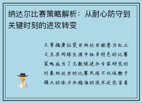 纳达尔比赛策略解析:从耐心防守到关键时刻的进攻转变 纳达尔比赛策略解析:从耐心防守到关键时刻的进攻转变