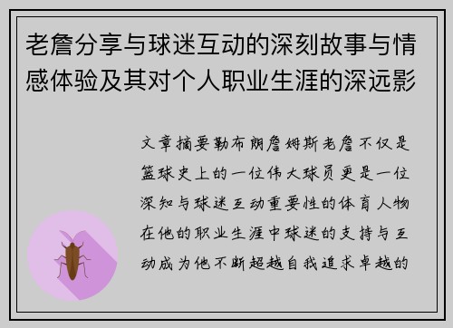 老詹分享与球迷互动的深刻故事与情感体验及其对个人职业生涯的深远影响 老詹分享与球迷互动的深刻故事与情感体验及其对个人职业生涯的深远影响