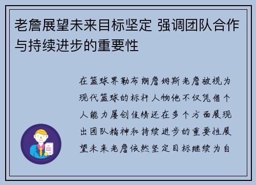 老詹展望未来目标坚定 强调团队合作与持续进步的重要性 老詹展望未来目标坚定 强调团队合作与持续进步的重要性