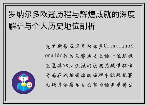 罗纳尔多欧冠历程与辉煌成就的深度解析与个人历史地位剖析 罗纳尔多欧冠历程与辉煌成就的深度解析与个人历史地位剖析