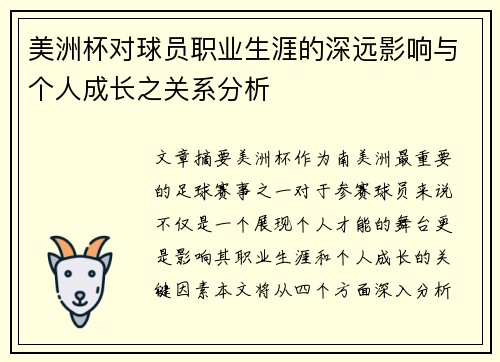 美洲杯对球员职业生涯的深远影响与个人成长之关系分析 美洲杯对球员职业生涯的深远影响与个人成长之关系分析