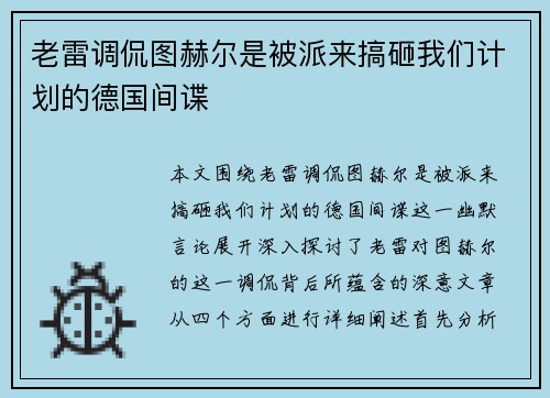 老雷调侃图赫尔是被派来搞砸我们计划的德国间谍 老雷调侃图赫尔是被派来搞砸我们计划的德国间谍