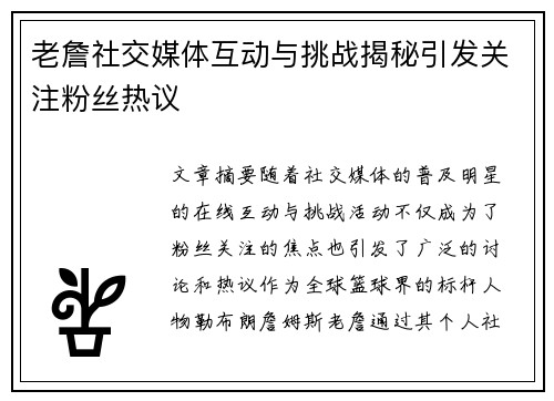 老詹社交媒体互动与挑战揭秘引发关注粉丝热议 老詹社交媒体互动与挑战揭秘引发关注粉丝热议