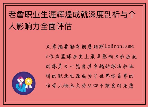 老詹职业生涯辉煌成就深度剖析与个人影响力全面评估 老詹职业生涯辉煌成就深度剖析与个人影响力全面评估