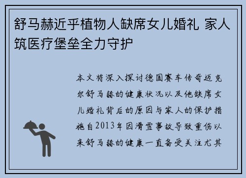 舒马赫近乎植物人缺席女儿婚礼 家人筑医疗堡垒全力守护 舒马赫近乎植物人缺席女儿婚礼 家人筑医疗堡垒全力守护