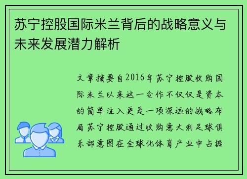 苏宁控股国际米兰背后的战略意义与未来发展潜力解析 苏宁控股国际米兰背后的战略意义与未来发展潜力解析