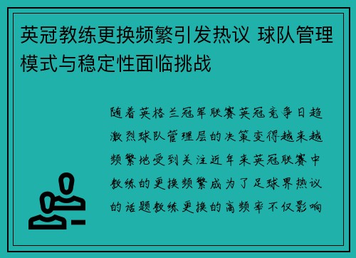 英冠教练更换频繁引发热议 球队管理模式与稳定性面临挑战 英冠教练更换频繁引发热议 球队管理模式与稳定性面临挑战