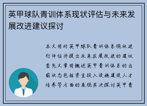 英甲球队青训体系现状评估与未来发展改进建议探讨 英甲球队青训体系现状评估与未来发展改进建议探讨