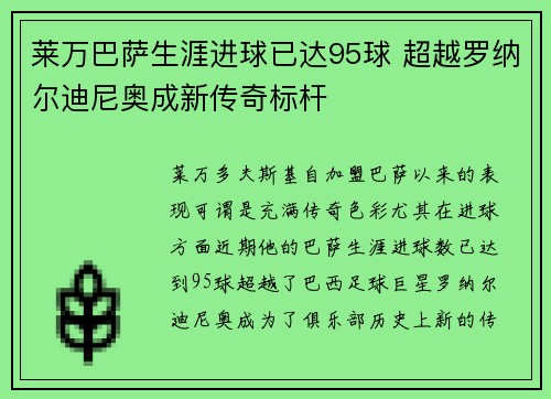 莱万巴萨生涯进球已达95球 超越罗纳尔迪尼奥成新传奇标杆 莱万巴萨生涯进球已达95球 超越罗纳尔迪尼奥成新传奇标杆