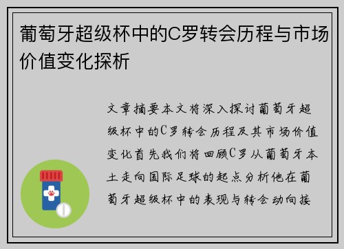 葡萄牙超级杯中的C罗转会历程与市场价值变化探析 葡萄牙超级杯中的C罗转会历程与市场价值变化探析