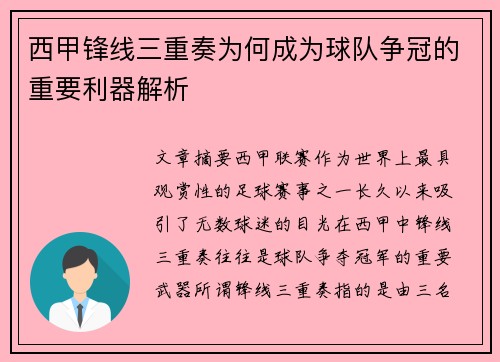 西甲锋线三重奏为何成为球队争冠的重要利器解析 西甲锋线三重奏为何成为球队争冠的重要利器解析