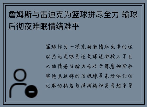 詹姆斯与雷迪克为篮球拼尽全力 输球后彻夜难眠情绪难平 詹姆斯与雷迪克为篮球拼尽全力 输球后彻夜难眠情绪难平