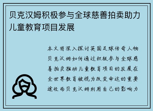 贝克汉姆积极参与全球慈善拍卖助力儿童教育项目发展