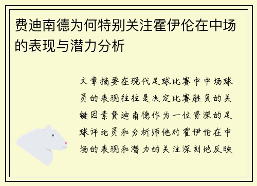 费迪南德为何特别关注霍伊伦在中场的表现与潜力分析