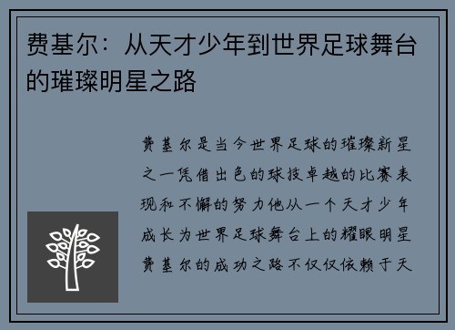 费基尔：从天才少年到世界足球舞台的璀璨明星之路