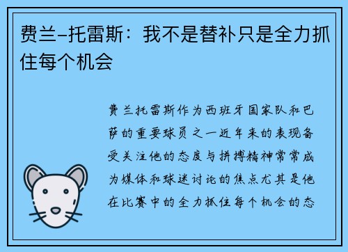 费兰-托雷斯：我不是替补只是全力抓住每个机会