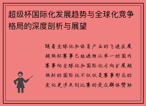 超级杯国际化发展趋势与全球化竞争格局的深度剖析与展望