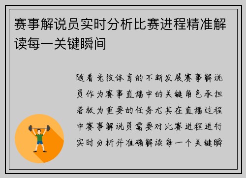 赛事解说员实时分析比赛进程精准解读每一关键瞬间 赛事解说员实时分析比赛进程精准解读每一关键瞬间