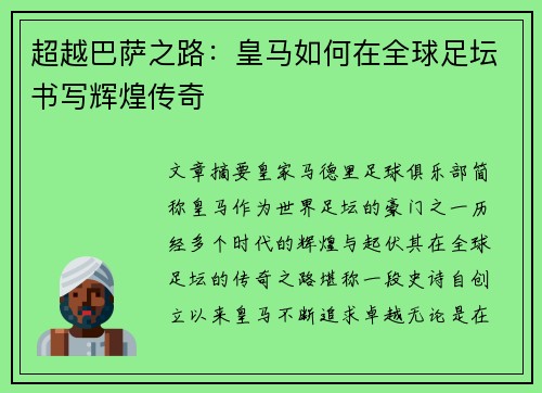 超越巴萨之路:皇马如何在全球足坛书写辉煌传奇 超越巴萨之路:皇马如何在全球足坛书写辉煌传奇