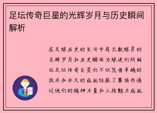 足坛传奇巨星的光辉岁月与历史瞬间解析