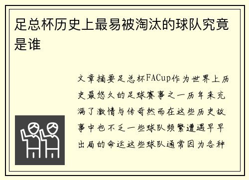 足总杯历史上最易被淘汰的球队究竟是谁