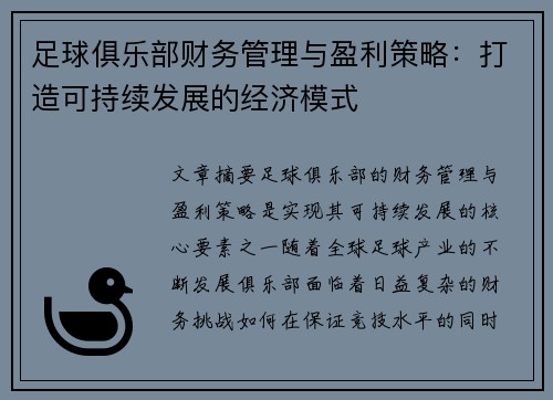 足球俱乐部财务管理与盈利策略：打造可持续发展的经济模式