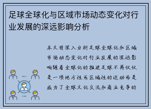 足球全球化与区域市场动态变化对行业发展的深远影响分析